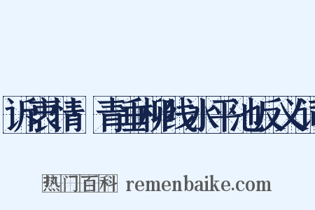 诉衷情·青垂柳线水平池反义词是什么意思的图片